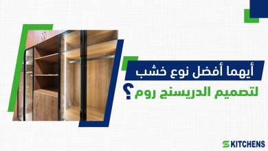 افضل نوع خشب لتصميم الدريسنج رووم