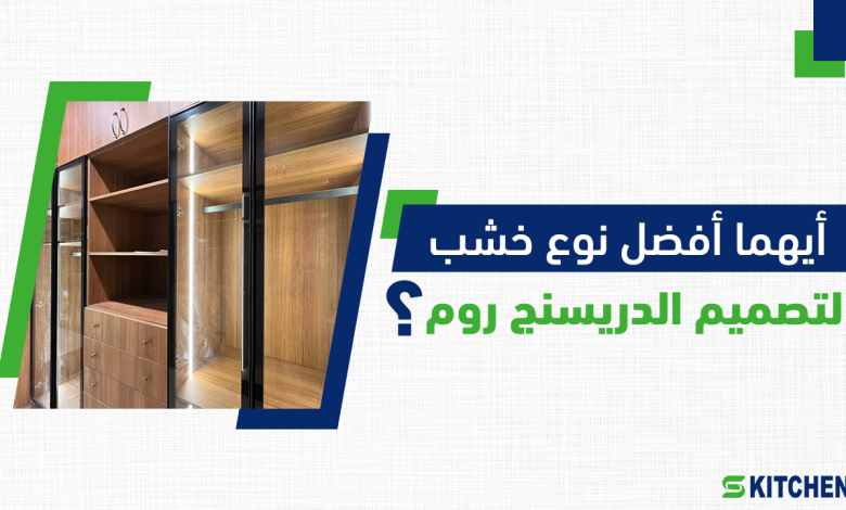 افضل نوع خشب لتصميم الدريسنج رووم