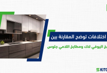 مقارنة بين مطابخ يوفي لاك ومطابخ لامي جلوس