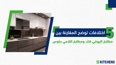 مقارنة بين مطابخ يوفي لاك ومطابخ لامي جلوس