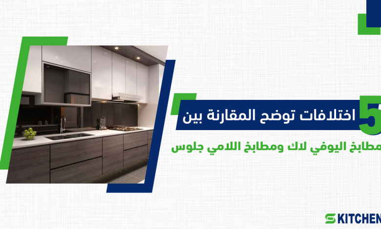 مقارنة بين مطابخ يوفي لاك ومطابخ لامي جلوس