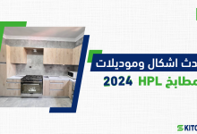 مطابخ HPL