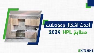 مطابخ HPL