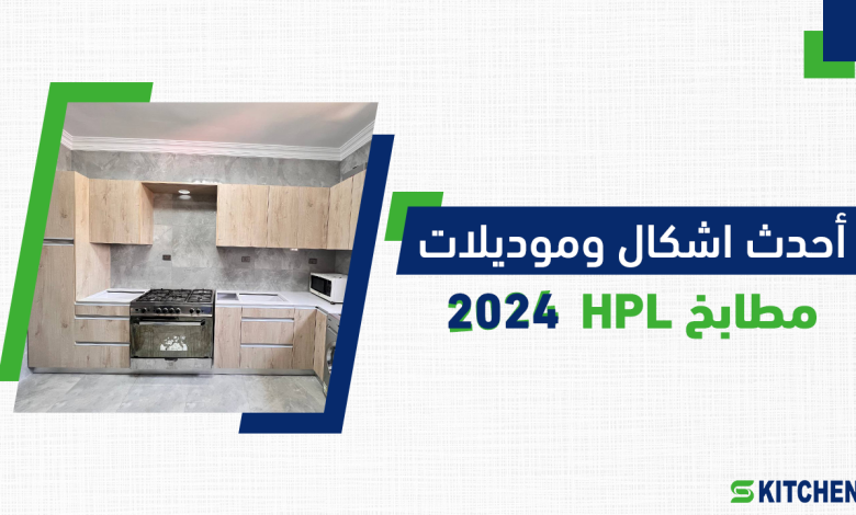 مطابخ HPL