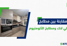 مقارنة بين مطابخ البولي لاك ومطابخ الألمنيوم
