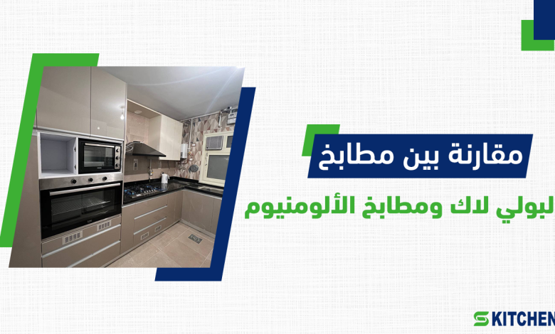 مقارنة بين مطابخ البولي لاك ومطابخ الألمنيوم