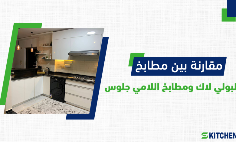 مقارنة بين مطابخ بولي لاك ومطابخ لامي جلوس