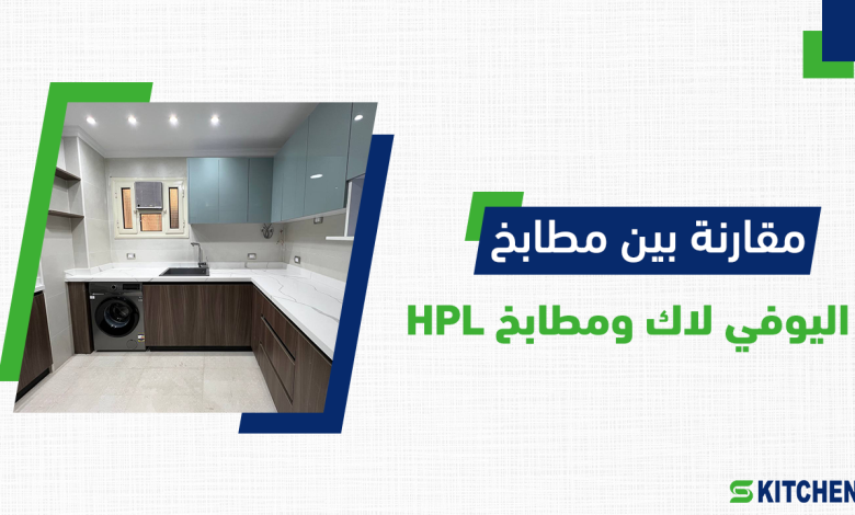 مقارنة بين مطابخ اليوفي لاك ومطابخ HPL