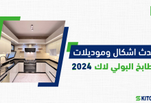 مطابخ بولي لاك