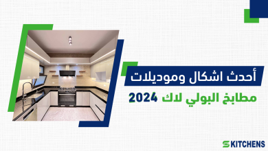 مطابخ بولي لاك