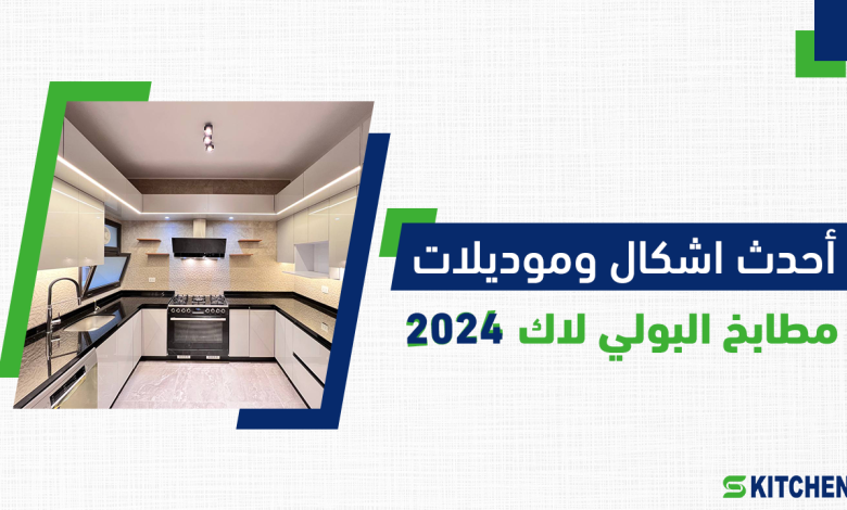 مطابخ بولي لاك